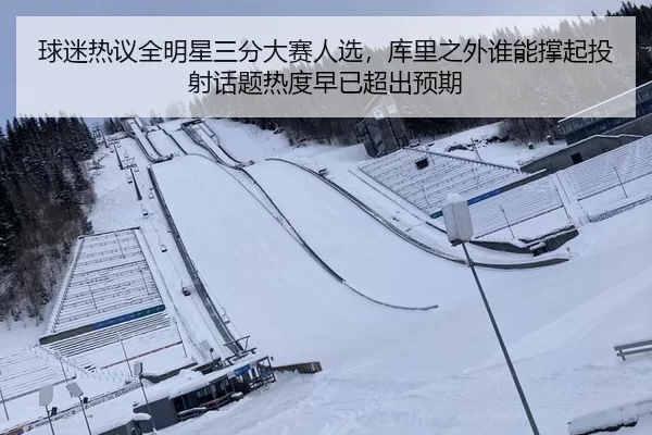 球迷热议全明星三分大赛人选，库里之外谁能撑起投射话题热度早已超出预期